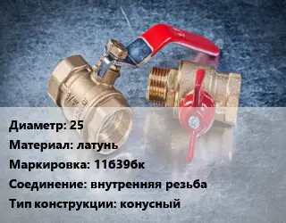 Кран металлический 25 латунь 11б39бк внутренняя резьба конусный